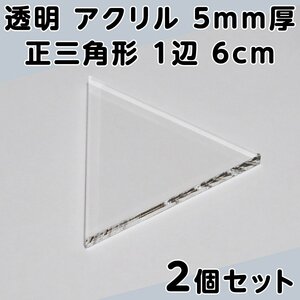 透明 アクリル 5mm厚 正三角形 1辺 6cm 2個セット