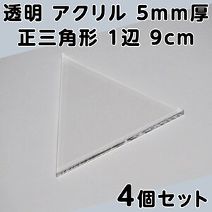 透明 アクリル 5mm厚 正三角形 1辺 9cm 4個セット