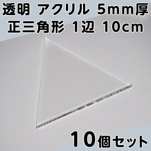 透明 アクリル 5mm厚 正三角形 1辺 10cm 10個セット