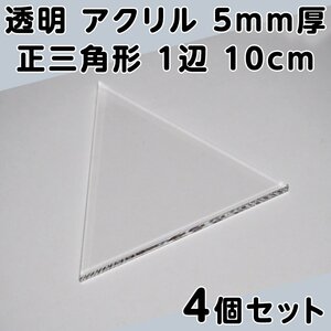 透明 アクリル 5mm厚 正三角形 1辺 10cm 4個セット