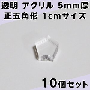 透明 アクリル 5mm厚 正五角形 1cmサイズ 10個セット