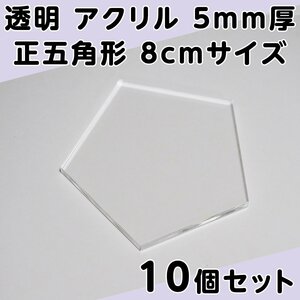 透明 アクリル 5mm厚 正五角形 8cmサイズ 10個セット