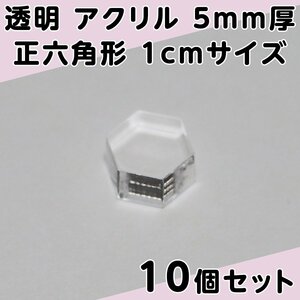 透明 アクリル 5mm厚 正六角形 1cmサイズ 10個セット