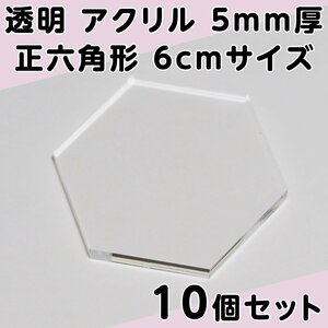 透明 アクリル 5mm厚 正六角形 6cmサイズ 10個セット