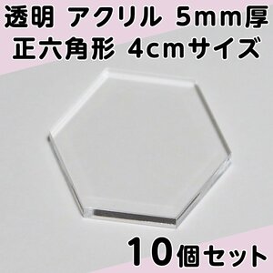 透明 アクリル 5mm厚 正六角形 4cmサイズ 10個セット