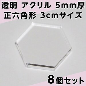 透明 アクリル 5mm厚 正六角形 3cmサイズ 8個セット