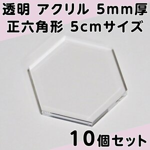 透明 アクリル 5mm厚 正六角形 5cmサイズ 10個セット