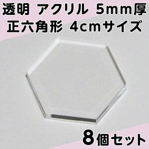 透明 アクリル 5mm厚 正六角形 4cmサイズ 8個セット