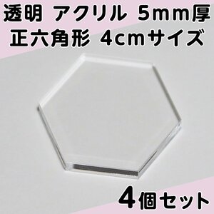 透明 アクリル 5mm厚 正六角形 4cmサイズ 4個セット
