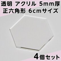 透明 アクリル 5mm厚 正六角形 6cmサイズ 4個セット_画像1