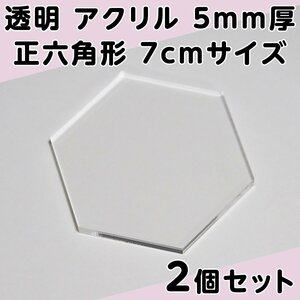 透明 アクリル 5mm厚 正六角形 7cmサイズ 2個セット