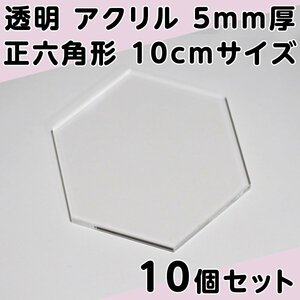 透明 アクリル 5mm厚 正六角形 10cmサイズ 10個セット