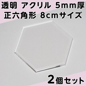 透明 アクリル 5mm厚 正六角形 8cmサイズ 2個セット