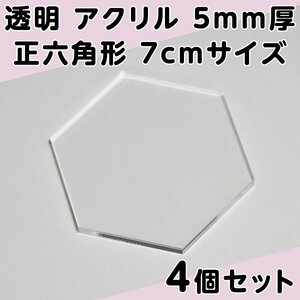 透明 アクリル 5mm厚 正六角形 7cmサイズ 4個セット