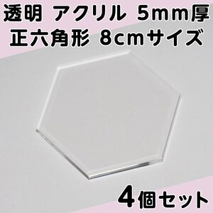 透明 アクリル 5mm厚 正六角形 8cmサイズ 4個セット