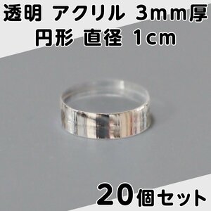 透明 アクリル 3mm厚 円形 直径 1cm 20個セット