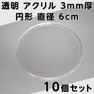 透明 アクリル 3mm厚 円形 直径 6cm 10個セット