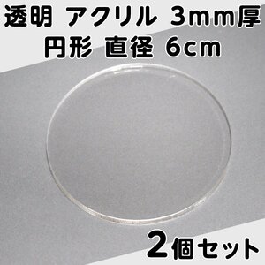 透明 アクリル 3mm厚 円形 直径 6cm 2個セット