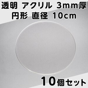 透明 アクリル 3mm厚 円形 直径 10cm 10個セット