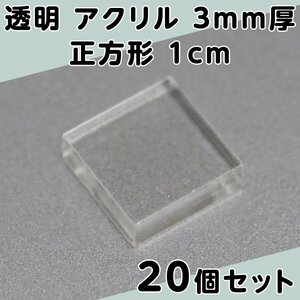 透明 アクリル 3mm厚 正方形 1cm 20個セット