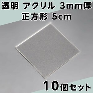 透明 アクリル 3mm厚 正方形 5cm 10個セット