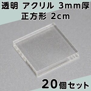 透明 アクリル 3mm厚 正方形 2cm 20個セット