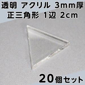 透明 アクリル 3mm厚 正三角形 1辺 2cm 20個セット