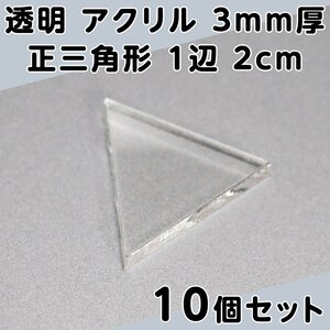透明 アクリル 3mm厚 正三角形 1辺 2cm 10個セット