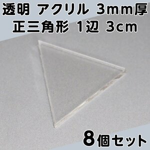 透明 アクリル 3mm厚 正三角形 1辺 3cm 8個セット