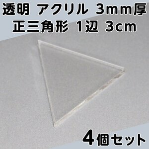 透明 アクリル 3mm厚 正三角形 1辺 3cm 4個セット