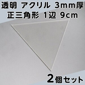 透明 アクリル 3mm厚 正三角形 1辺 9cm 2個セット