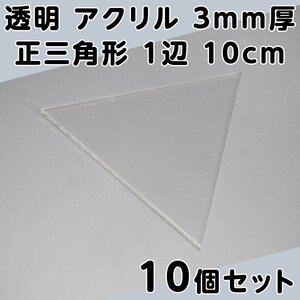透明 アクリル 3mm厚 正三角形 1辺 10cm 10個セット