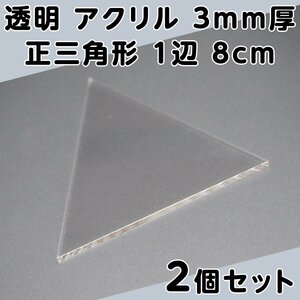 透明 アクリル 3mm厚 正三角形 1辺 8cm 2個セット