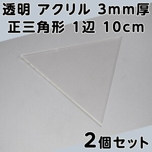 透明 アクリル 3mm厚 正三角形 1辺 10cm 2個セット