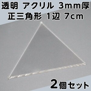 透明 アクリル 3mm厚 正三角形 1辺 7cm 2個セット