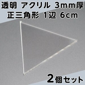 透明 アクリル 3mm厚 正三角形 1辺 6cm 2個セット