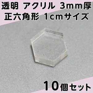 透明 アクリル 3mm厚 正六角形 1cmサイズ 10個セット