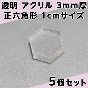 透明 アクリル 3mm厚 正六角形 1cmサイズ 5個セット