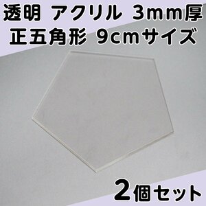 透明 アクリル 3mm厚 正五角形 9cmサイズ 2個セット