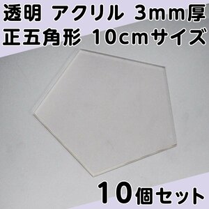 透明 アクリル 3mm厚 正五角形 10cmサイズ 10個セット
