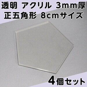 透明 アクリル 3mm厚 正五角形 8cmサイズ 4個セット