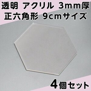 透明 アクリル 3mm厚 正六角形 9cmサイズ 4個セット