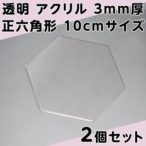 透明 アクリル 3mm厚 正六角形 10cmサイズ 2個セット