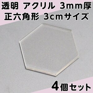 透明 アクリル 3mm厚 正六角形 3cmサイズ 4個セット