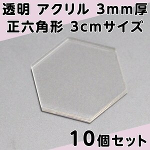 透明 アクリル 3mm厚 正六角形 3cmサイズ 10個セット