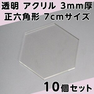 透明 アクリル 3mm厚 正六角形 7cmサイズ 10個セット