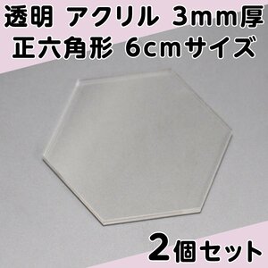 透明 アクリル 3mm厚 正六角形 6cmサイズ 2個セット