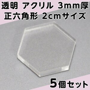 透明 アクリル 3mm厚 正六角形 2cmサイズ 5個セット