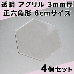 透明 アクリル 3mm厚 正六角形 8cmサイズ 4個セット