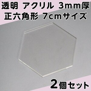 透明 アクリル 3mm厚 正六角形 7cmサイズ 2個セット